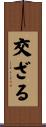 交ざる Scroll