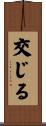 交じる Scroll