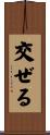 交ぜる Scroll