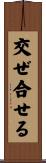 交ぜ合せる Scroll