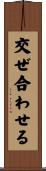 交ぜ合わせる Scroll