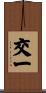 交一 Scroll