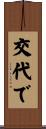 交代で Scroll