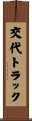 交代トラック Scroll