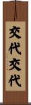 交代交代 Scroll