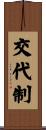 交代制 Scroll