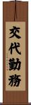 交代勤務 Scroll
