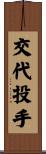 交代投手 Scroll