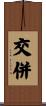 交併 Scroll