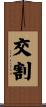 交割 Scroll