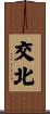交北 Scroll