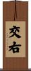 交右 Scroll