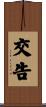 交告 Scroll