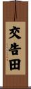 交告田 Scroll