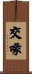 交喙 Scroll
