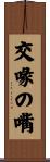 交喙の嘴 Scroll