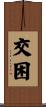 交困 Scroll