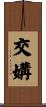 交媾 Scroll