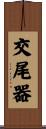 交尾器 Scroll