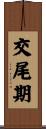 交尾期 Scroll