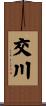 交川 Scroll