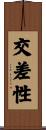 交差性 Scroll