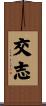 交志 Scroll