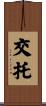 交托 Scroll