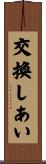 交換しあい Scroll