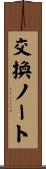 交換ノート Scroll