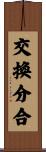 交換分合 Scroll