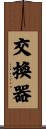 交換器 Scroll
