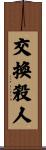 交換殺人 Scroll