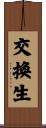 交換生 Scroll
