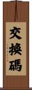 交換碼 Scroll