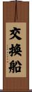 交換船 Scroll