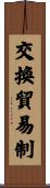 交換貿易制 Scroll