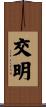 交明 Scroll