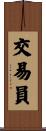 交易員 Scroll