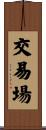 交易場 Scroll