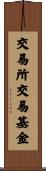 交易所交易基金 Scroll