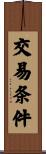 交易条件 Scroll
