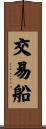 交易船 Scroll