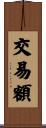 交易額 Scroll