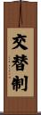 交替制 Scroll