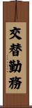 交替勤務 Scroll