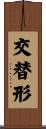 交替形 Scroll