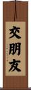 交朋友 Scroll