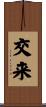 交来 Scroll