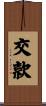 交款 Scroll